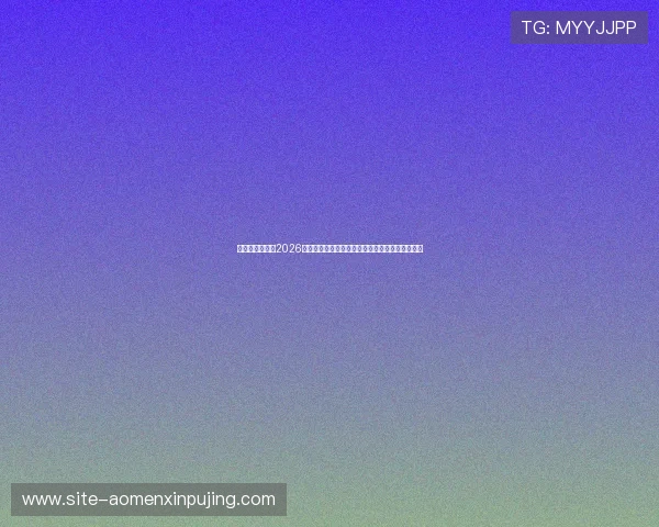 东方金沙淘网:2026年世界杯足球赛最佳球员预测与明星阵容深度解析 东方金沙淘网:2026年世界杯足球赛最佳球员预测与明星阵容深度解析